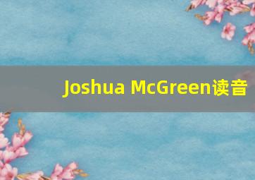 Joshua McGreen读音